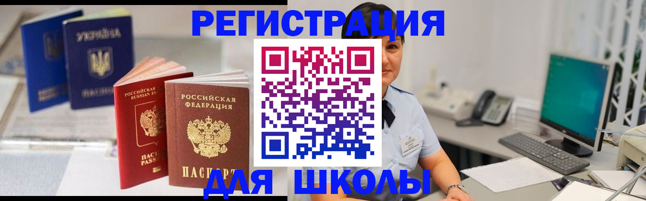 прописка для школы в Межгорье